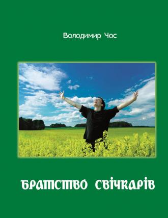 /Files/images/Братство свічкарів.jpg