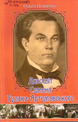 /Files/images/Гулак-Артемовський.jpeg