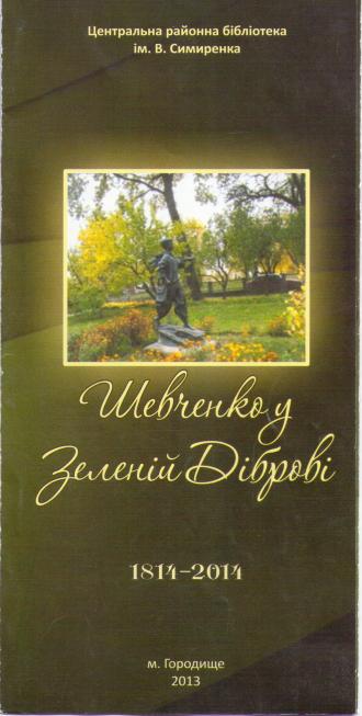 /Files/images/Зелена Діброва (2).jpeg