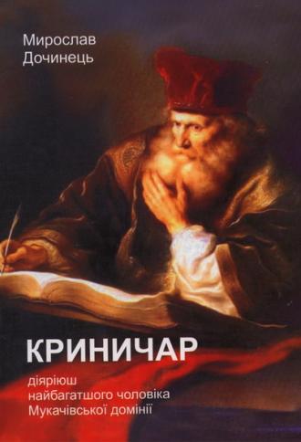 /Files/images/Криничар.jpg