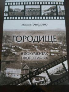 /Files/images/Микола-Панасенко_Городище-в-документах-і-фотографіях-225x300.jpg