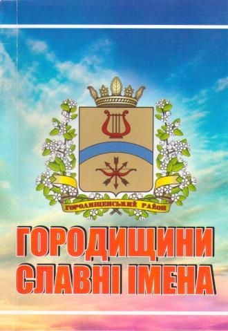 /Files/images/Палітурка Городищини славні імена.jpg