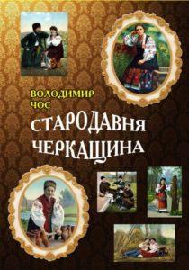 /Files/images/Стародавня Черкащина.jpg