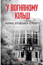 /Files/images/У вогняному кільці.jpg