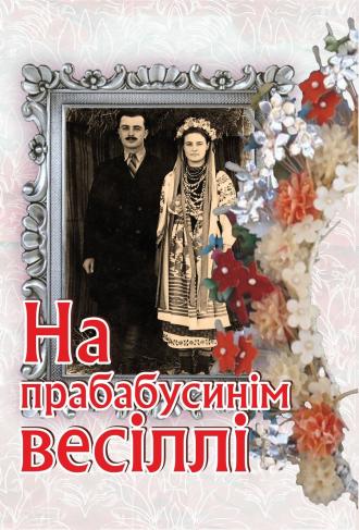 /Files/images/1518699911_na-prababusynim-vesilli.jpg
